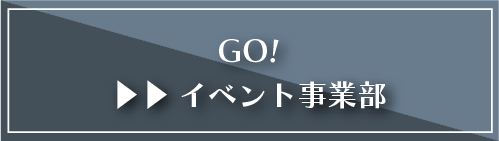 GO!イベント事業部