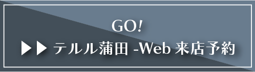 GO!テルル蒲田-Web来店予約