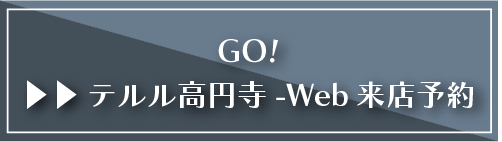 GO!テルル高円寺-Web来店予約
